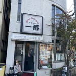 チャイニーズレストラン 一番 - 