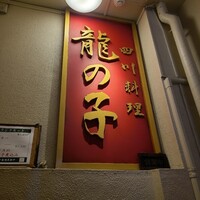 四川料理 龍の子 - 