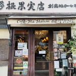 多根果実店 - 