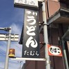 手打うどん たむら