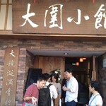 大圍小館 - 