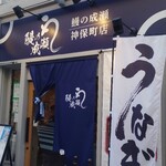 鰻の成瀬 神保町店 - 