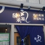 鰻の成瀬 神保町店 - 