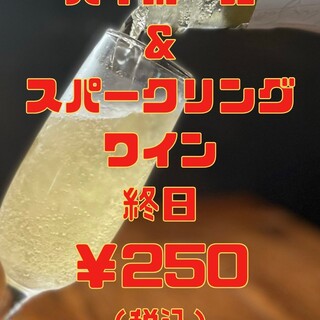 起泡葡萄酒含稅250日元!全天銷售中!!