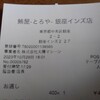 マグロ専門居酒屋 鮪屋 銀座インズ店