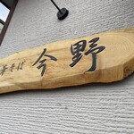 中華そば 今野 - 