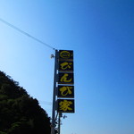 活魚料理 びんび家 - 2013年9月吉日