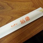 キッチン稲穂 - 箸袋