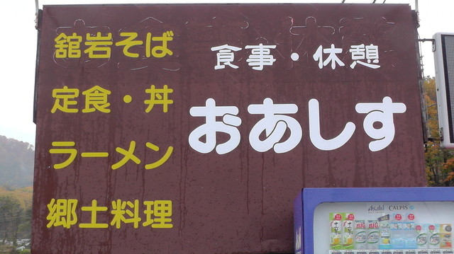 おあしす - 南会津町その他（そば）の写真