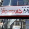 元祖ニュータンタンメン本舗 向ヶ丘遊園店