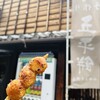 山田五平餅店