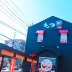 もつ煮の店 イガラシ - 