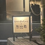 串カツぼっちゃんと恵比寿 - 