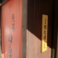 魚菜由良 鼎 - 