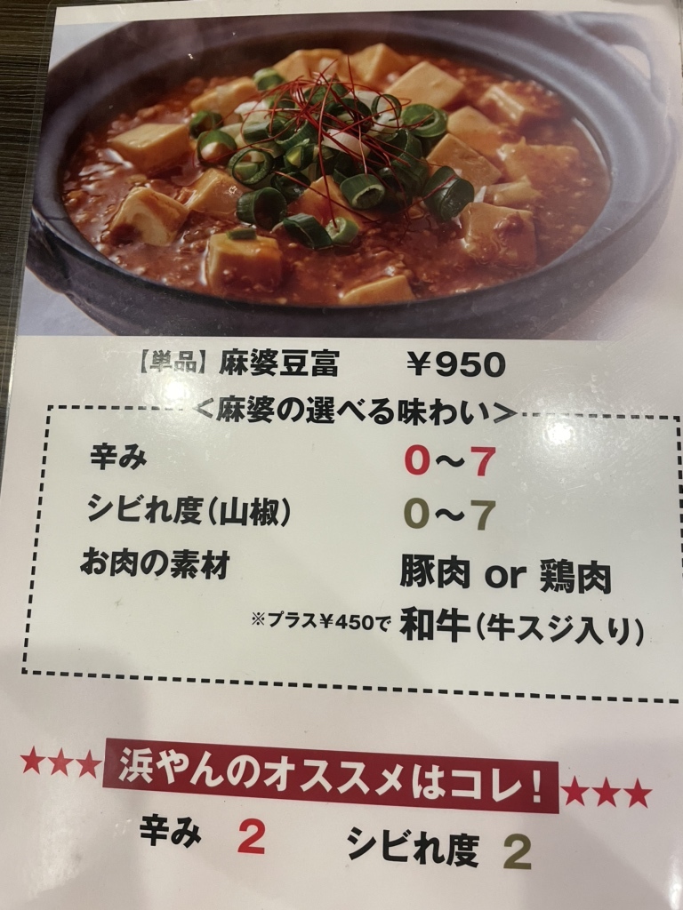 メニュー写真 : 土鍋麻婆 浜やん - 谷町六丁目/中華料理 | 食べログ