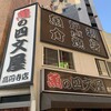 魚の四文屋 高円寺店