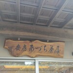 安房あづち茶屋 - 