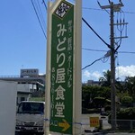 みどり屋食堂 - 