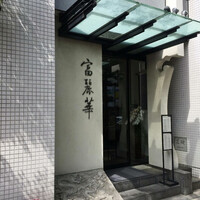 中国飯店 富麗華 - 