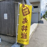 Vivo - この幟が立ってたら、弁当有りますよの合図(　ﾟдﾟ)