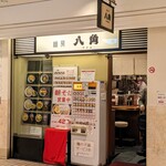 麺房 八角 横浜駅東口地下街ポルタ店 - 