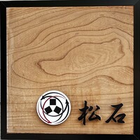 松石 - 