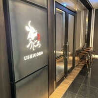 焼肉うしごろ 銀座店 - 