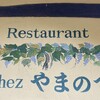 Chezやまのべ