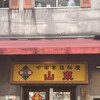 山東 2号店