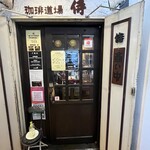 Kohi Doujou Samurai - 入り口は、蔵の入り口の様です。