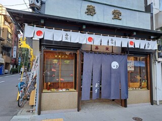 京菓子司 壽堂 - 赴きある雰囲気だけど今年の夏前に改装したみたい