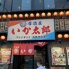 いか太郎 朝市プレジデント店