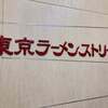 六厘舎 東京駅東京ラーメンストリート