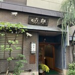 室町砂場 - 