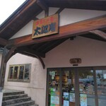 お菓子の蔵 太郎庵 - 