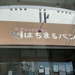 はちまるパン - 