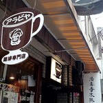 アラビヤコーヒー - 