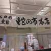 蛇の市 本店