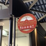 トレインレストラン日本食堂 - 
