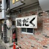 麺屋 極鶏 一乗寺本店