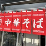 中華そば専門店 正善 - 