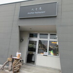 人と木 - JR仙石線 本塩釜駅からすぐ。