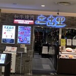 和牛焼肉 土古里 ルミネ横浜店 - 