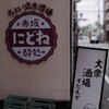 ちょい立ち酒場 にどね