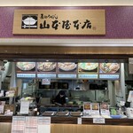 EXPASA御在所（下り線）「山本屋本店」 - 外観