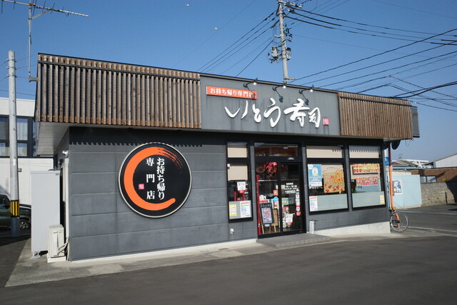 いとう寿司 - 美術館図書館前（寿司）の写真