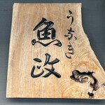 うなぎ 魚政 - 