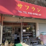 Safuran - 八王子市北野台というところで、
                      老舗感溢れるパン屋さんに寄りました。
                      今年で創業なんと45年！(＠_＠;)ｽﾝｺﾞ-ｯ！