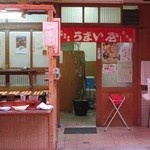 うまい屋 - うまい屋