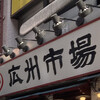 広州市場 西新宿店